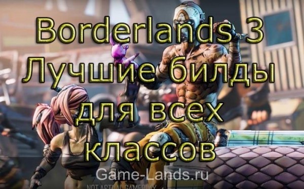 Borderlands 3 &ndash; Лучшие билды для всех классов | Borderlands 3 Гайды | Game-Lands.ru