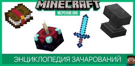 Сборник всех зачарований