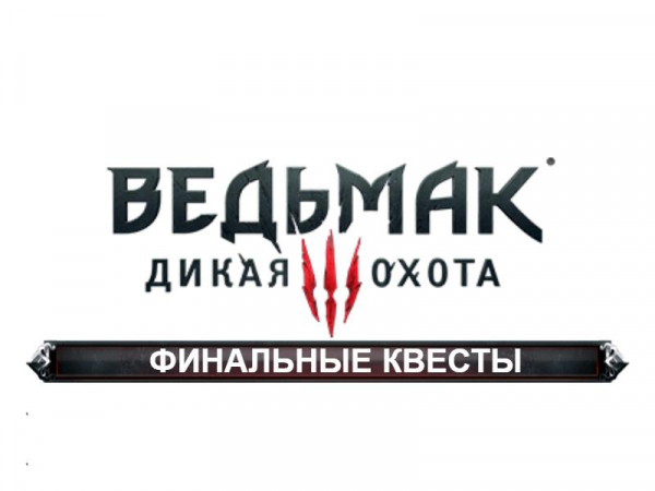 The Witcher 3: Все квесты | Белый Сад | Велен | Новиград | Острова Скеллиге 