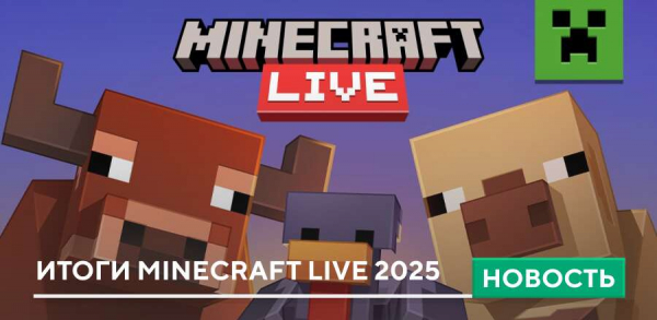 Итоги Minecraft Live 2025